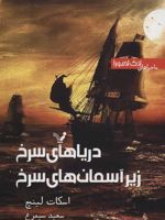 دریاهای سرخ زیر آسمان سرخ ماجرا های لاک لامورا | اسکات لینچ