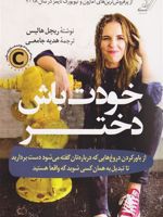 خودت باش دختر  | ریچل هالیس