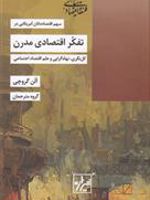 تفکر اقتصادی مدرن  | آلن جی. گروچی