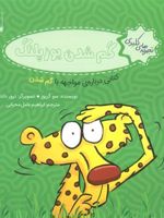 گم شدن یوزپلنگ کتابی درباره ی مواجهه با گم شدن | سو گریوز