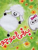 برفی و موجو  | سیده حورا موسوی حسینی