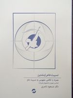 نسبیت خاص انیشتین همراه با نگاهی مفهومی به نسبیت عام | مسعود ناصری