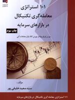 ۱۰۱ استراتژی معامله گری تکنیکال در بازارهای سرمایه  | سیدسعید خلیقی پور