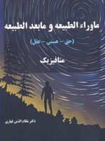 ماورا الطبیعه و ما بعد الطبیعه (حق _ هستی _ عقل) متافیزیک | نظام الدین قهاری