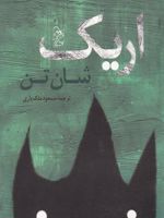 اریک  | شان تن