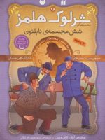 شرلوک هلمز 16 شش مجسمه ی ناپلئون | آرتور کانن دویل