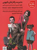مدیریت رفتارهای یکهویی چگونه خشم و احساساتمان را مدیریت کنیم | فردریک فانژه