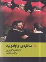 مناظره ی وایادولید  | ژان کلود کریر