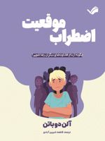 اضطراب موقعیت  | آلن دوباتن