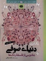 رنگ آمیزی دنیای صوفی جادویی از فلسفه ی رنگ ها ، با الهام از دنیای سوفی اثر مشهور یوستین گردر | فاطمه فرقانی