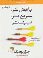 باهوش تر، سریع تر، بهتر (رموز سازنده بودن در زندگی و کار و پیشه) | چارلز داهیگ