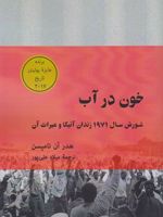 خون در آب شورش سال ۱۹۷۱ زندان آتیکا و میراث آن | هدر آن تامپسن