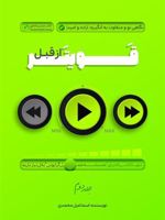 قویتر از قبل 2 نگاهی نو و متفاوت به انگیزه، اراده و امید | اسماعیل محمدی