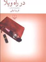 در راه ویلا  | فریبا وفی