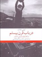 در باب قرن بیستم در گفت و گو با «تیموتی اسنایدر» | تیموتی اسنایدر-تونی جات