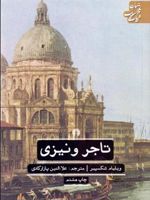 تاجر ونیزی  | ویلیام شکسپیر