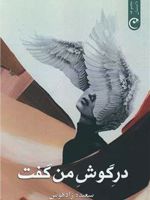 در گوش من گفت  | سعیده زادهوش