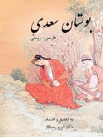 بوستان سعدی فارسی - روسی  | سعدی