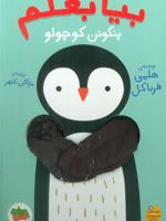 بیا بغلم پنگوئن کوچولو  | هلمی فرباکل