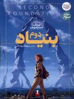 بنیاد دوم جلدسوم از سه گانه ی بنیاد | آیزاک آسیموف