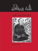 شیخ عبدالحمن جامی  | کیومرث پارسای