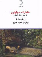 خاطرات سوگواری  | رولان بارت