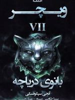 بانوی دریاچه مجموعه حماسه ویچر جلد هفتم | آندره ساپکوفسکی