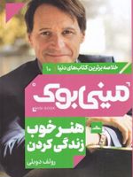 هنر خوب زندگی کردن خلاصه برترین کتاب های دنیا 10
مینی بوک | رولف دوبلی