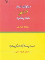 میتوانید در هر شرایطی شاد باشید (اصول پنجگانه برای زندگی مطلوب)
 | ریچارد کارلسون