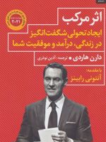 اثر مرکب (ایجاد تحولی شگفت انگیز در زندگی،درآمد و موفقیت شما)
 | دارن هاردی