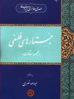 جستارهای فلسفی  | عبدالله نصری-مهدی حائری یزدی