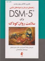 راهنمای درمان و نمونه های بالینی DSM- ۵ برای سلامت روان کودک  | پیتر جنسن-کاترین گالانتر