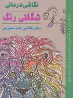 نقاشی درمانی شگفتی رنگ (دفتر نقاشی ضد استرس)
 | ریچارد مریت