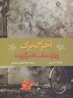 آخرین برگ و 11 داستان برگزیده  | ا هنری