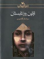 اولین روز تابستان  | سیامک گلشیری