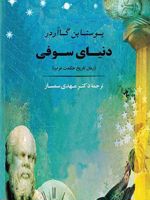 دنیای سوفی (شومیز)  | یوستین گوردر
