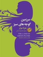 سرزمین گوجه های سبز  | هرتا مولر
