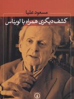 کشف دیگری همراه با لویناس  | مسعود علیا