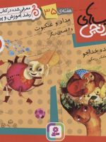 مداد و عنکبوت و 6 قصه ی دیگر کتاب های نارنجی، هفته ی 35 | فروزنده خداجو