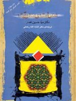 معرفت و معنویت  | سید حسین نصر