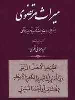 میراث مرتضوی جستارهایی در باب میراث مکتوب شریف مرتضی | حمید عطایی نظری