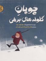 چوپان گلوله های برفی  | لورا رومرو