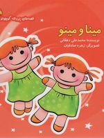 مینا و مینو قصه های پروانه کوچولو | محمدعلی دهقانی (1344)