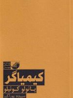 کیمیاگر  | پائولو کوئیلو