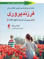 راهنمای روان شناسی تئوری انتخاب برای فرزندپروری هنر پرورش فرزندان فوق العاده | نانسی باک