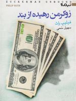 زوکرمن رهیده از بند  | فیلیپ راث