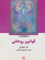 قوانین روحانی  | دن میلمن