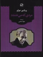 مردی که می خندد  | ویکتور هوگو