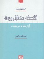 فلسفه منطق ربط  | استیون رید