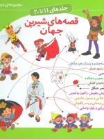 مجموعه قصه های شیرین جهان 2 (جلدهای 11 تا 20) | مجموعه ی نویسندگان-شاگا هیراتا